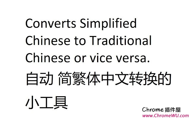 简体繁体转换-实现网页中文简繁体以及拼音互转