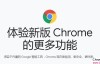 谷歌浏览器Chrome最新官方原版下载[建议收藏]