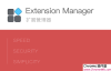 扩展管理器(Extension Manager):管理你的Chrome扩展