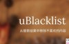 uBlacklist – 添加网站黑名单插件