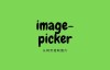 image-picker ：从网页提取不能右键保存的图片