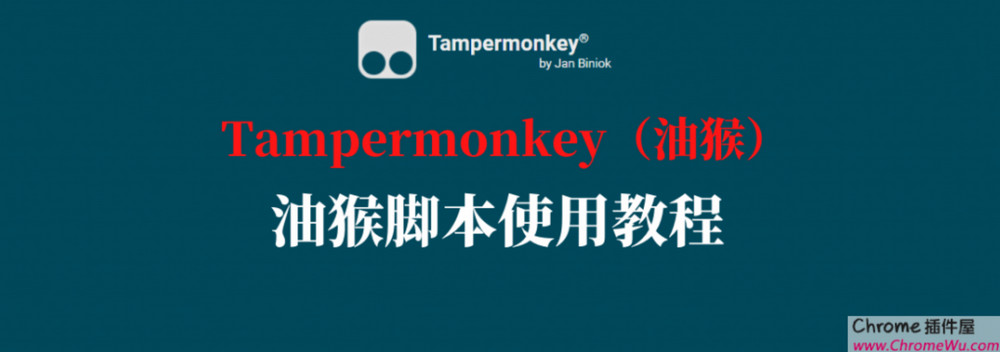 油猴脚本扩展Tampermonkey下载：最流行的用户脚本管理器