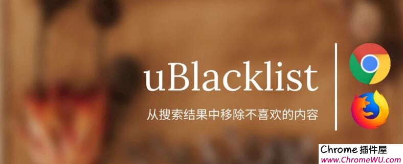 uBlacklist - 添加网站黑名单插件