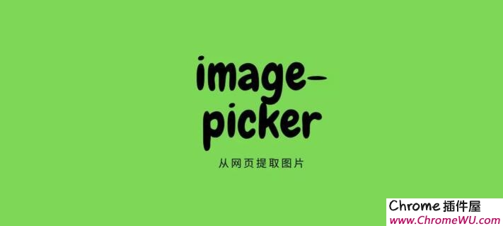 image-picker ：从网页提取不能右键保存的图片